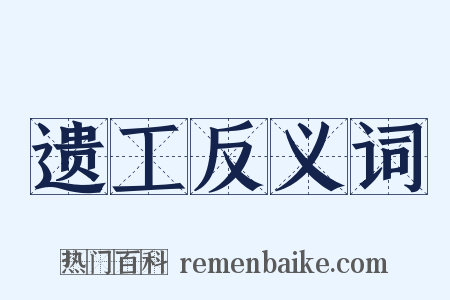 遗工反义词是什么意思的图片